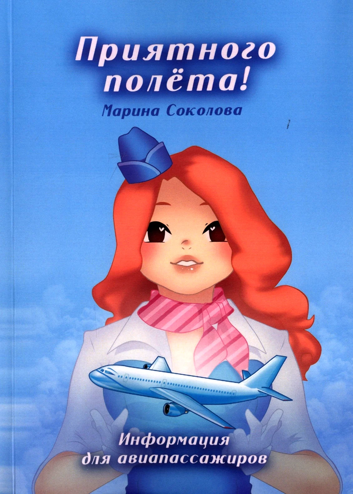 Приятного полета