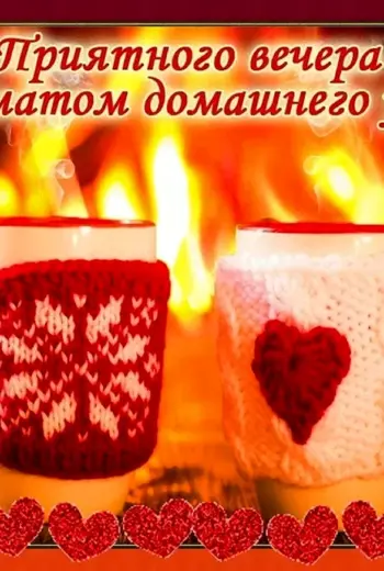 Приятного вечера