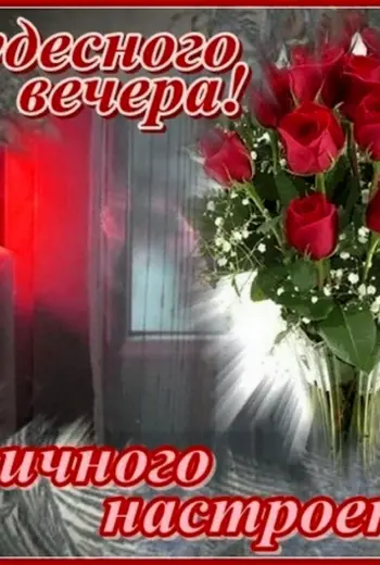 Приятного вечера и отличного настроения