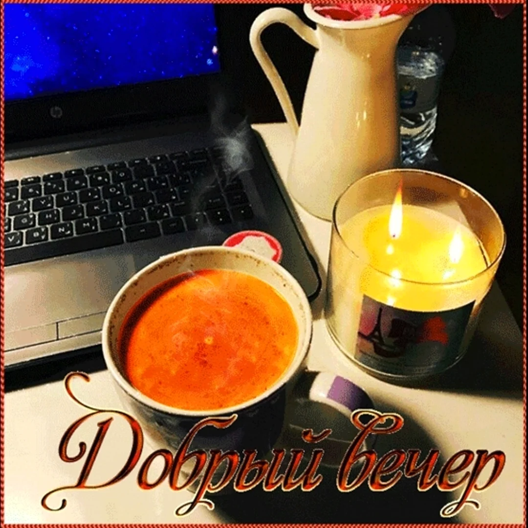 Приятного вечера с чаем