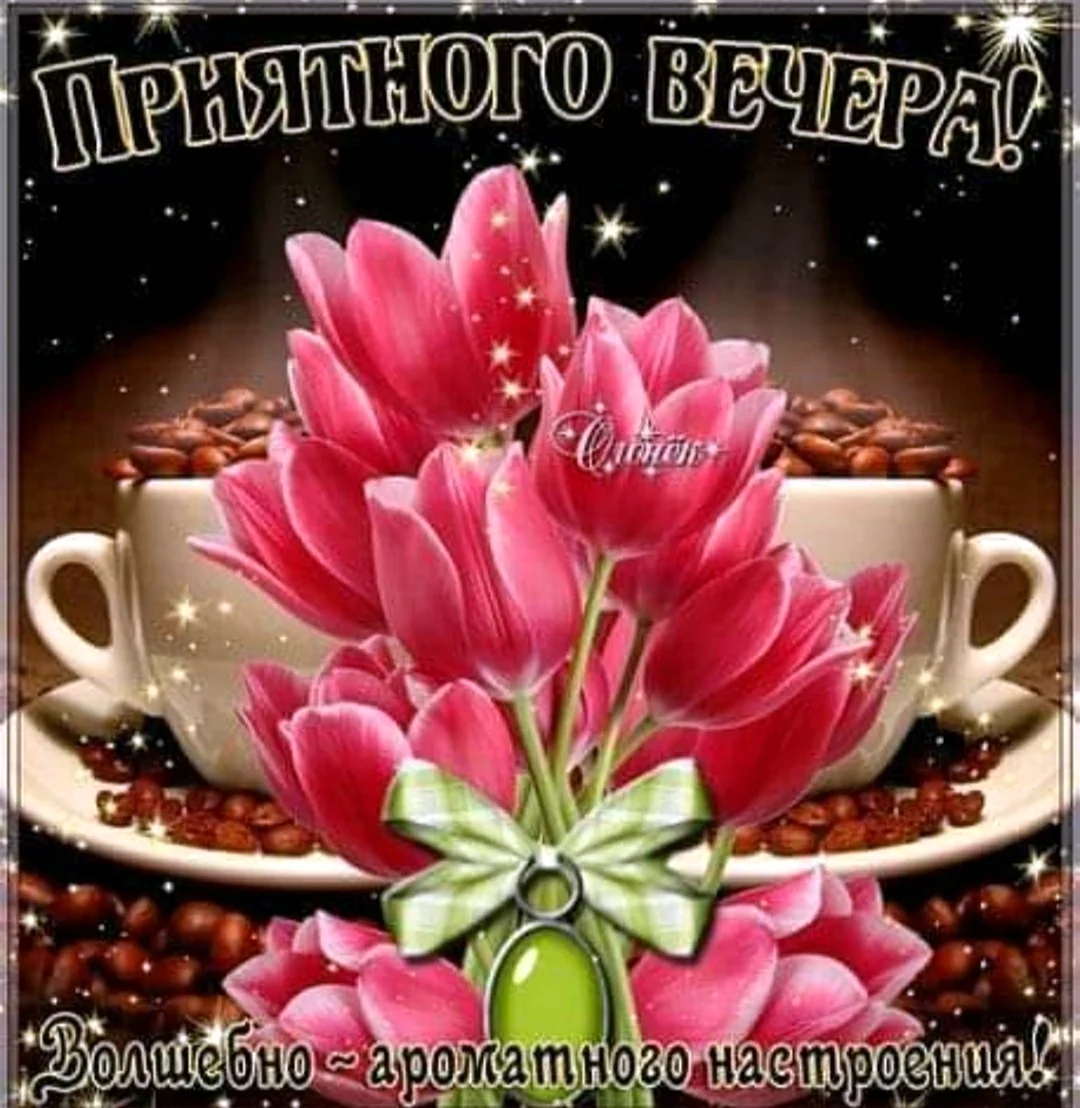 Приятного весеннего вечера и отличного настроения
