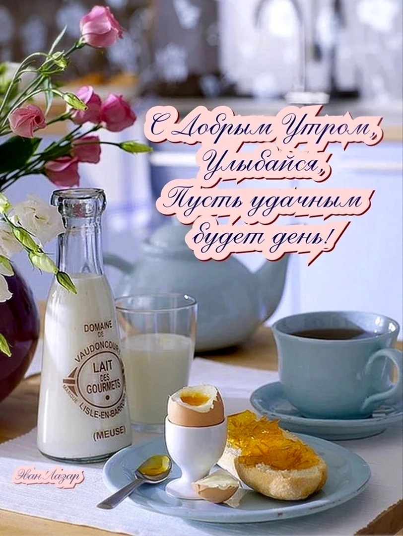 Приятного завтрака