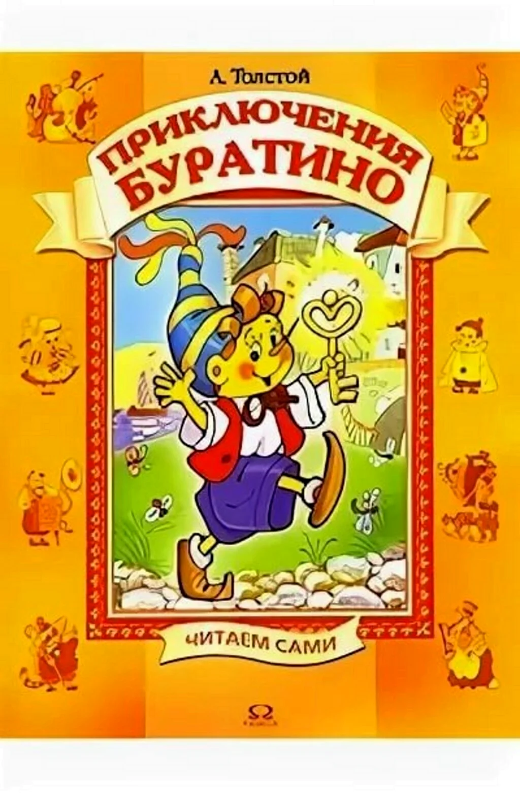 Приключения Буратино книга
