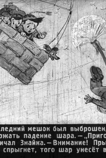 Приключения Незнайки воздушный шар