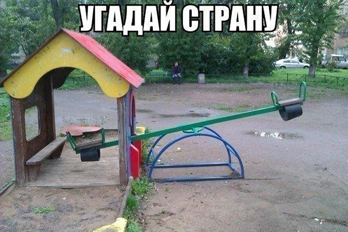 Прикольные детские площадки