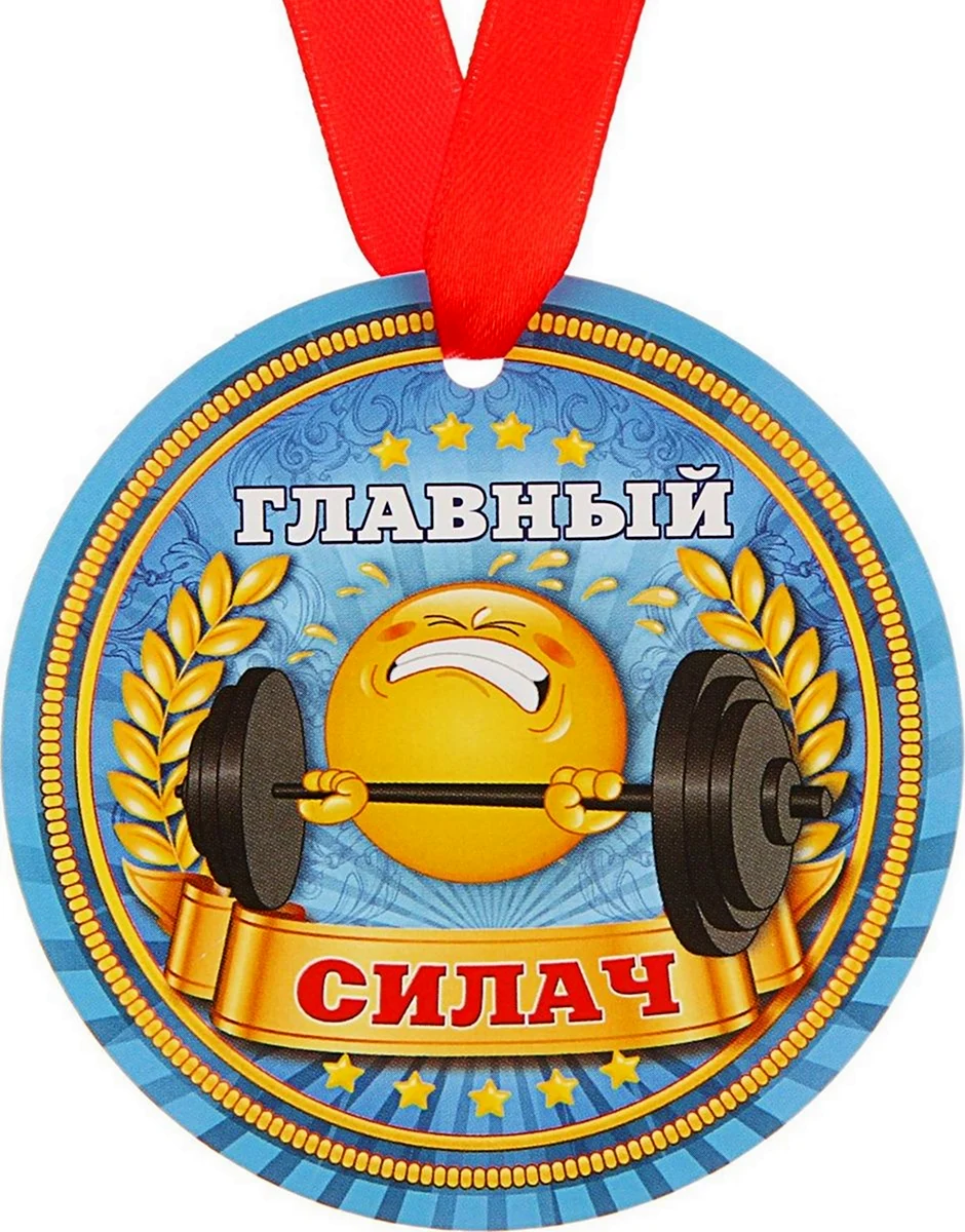 Прикольные медали
