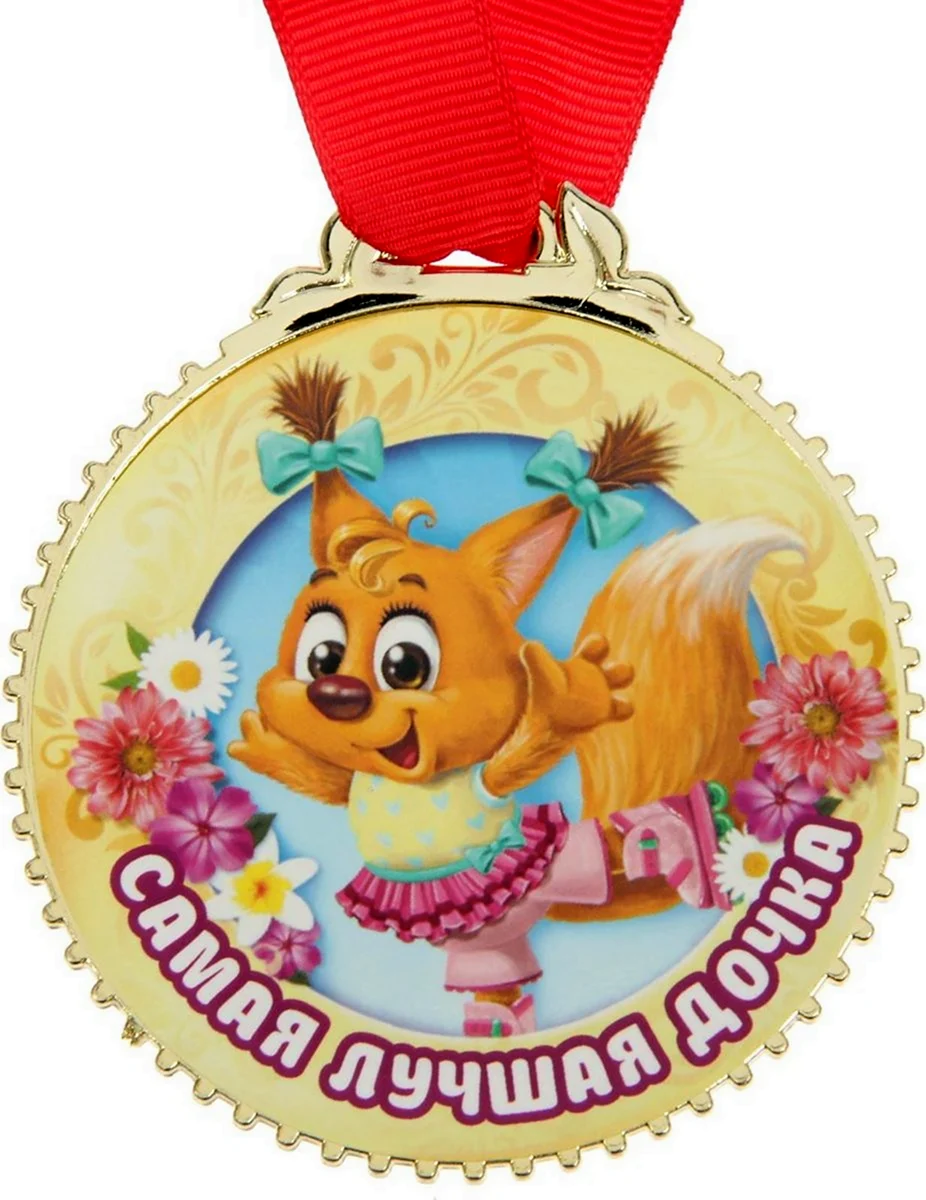 Прикольные медали