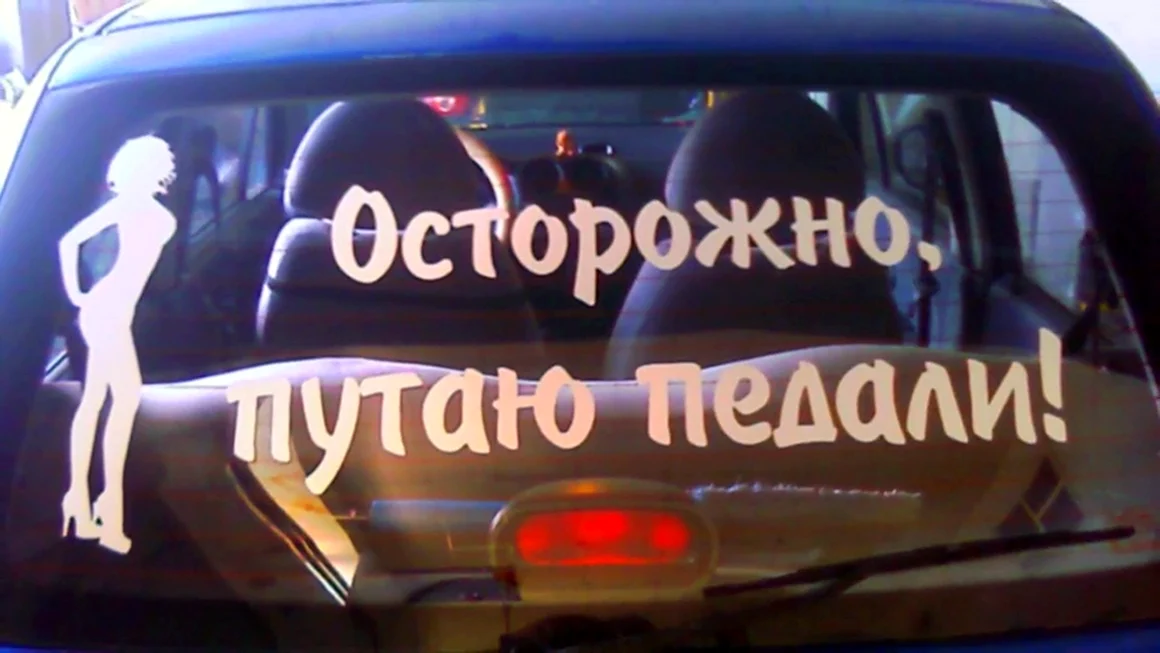 Прикольные надписи на машинах на заднем стекле