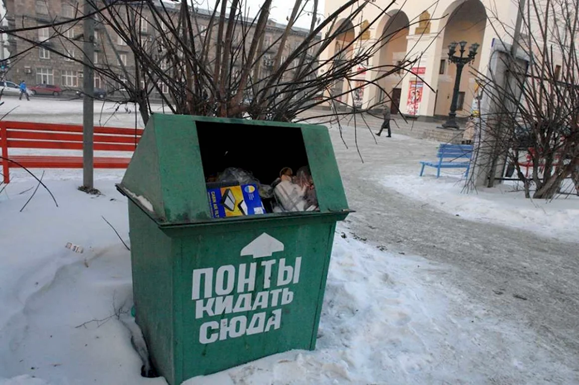Прикольные надписи на мусорных Баках