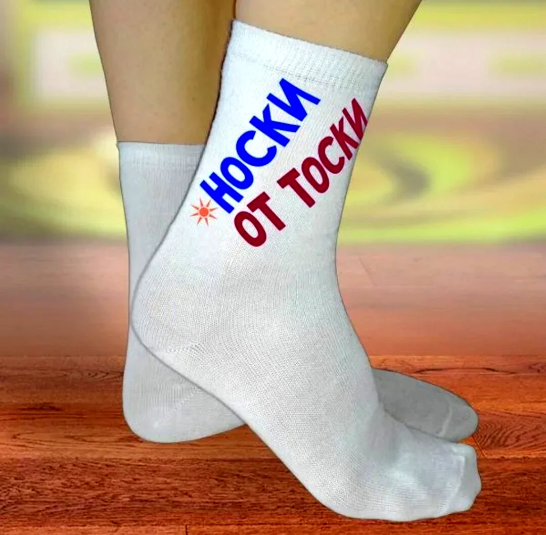 Прикольные надписи на носках
