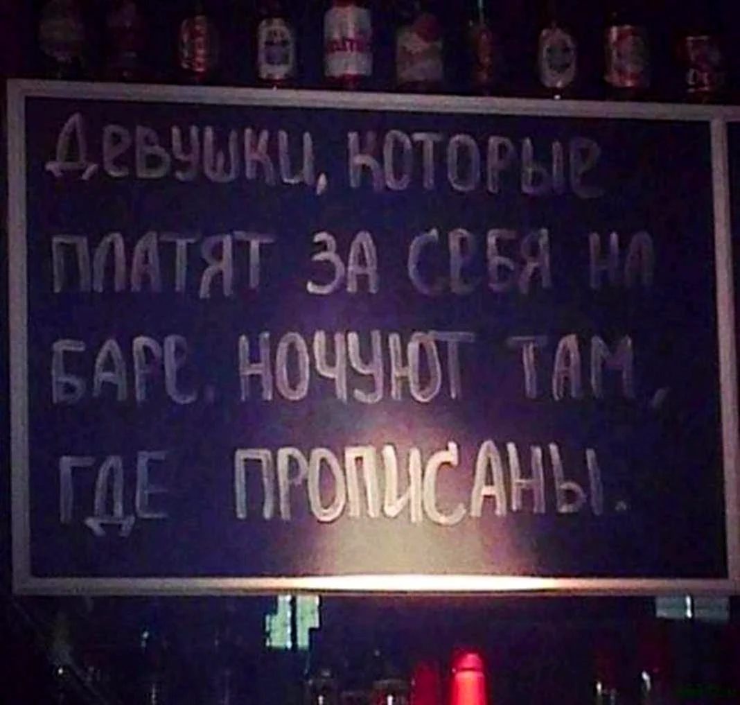 Прикольные надписи в барах