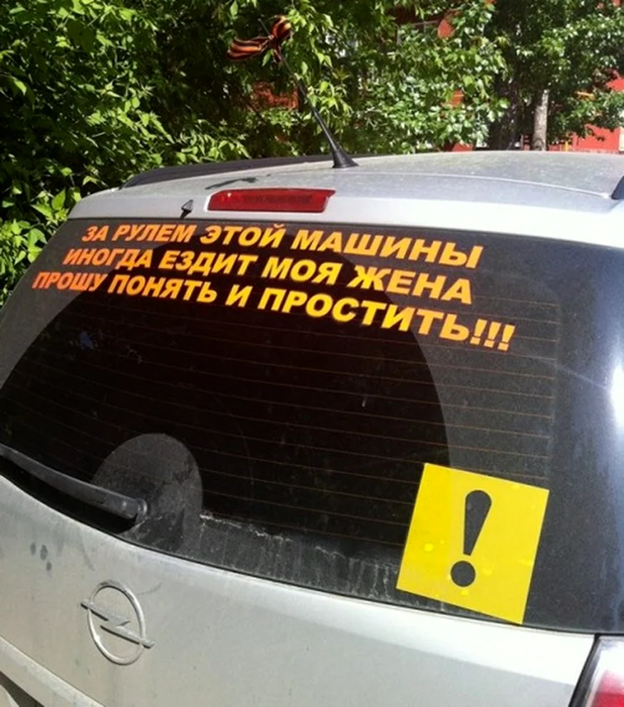 Прикольные наклейки на машину