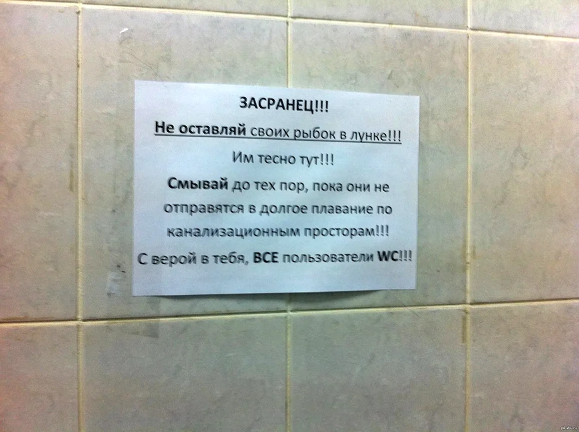 Прикольные объявления в туалете