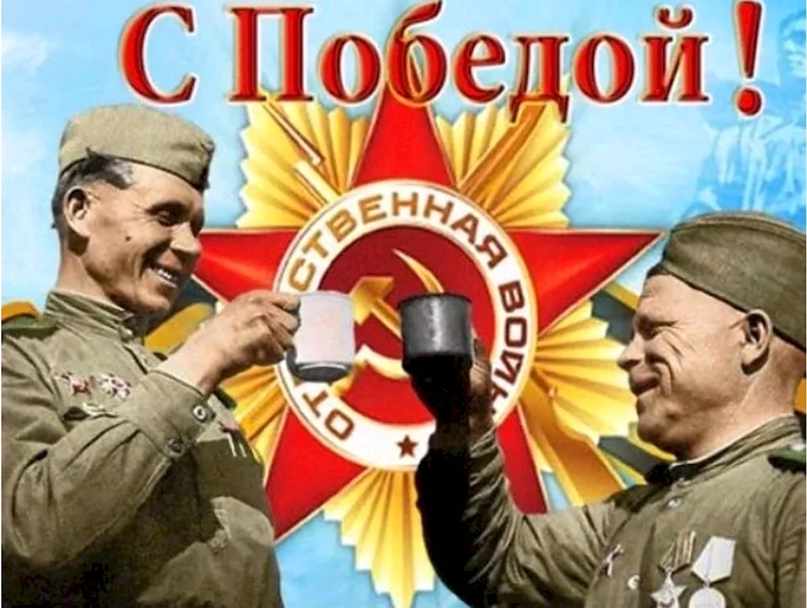 Прикольные открытки с днем Победы