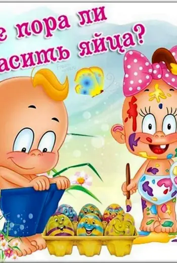 Прикольные открытки с Пасхой