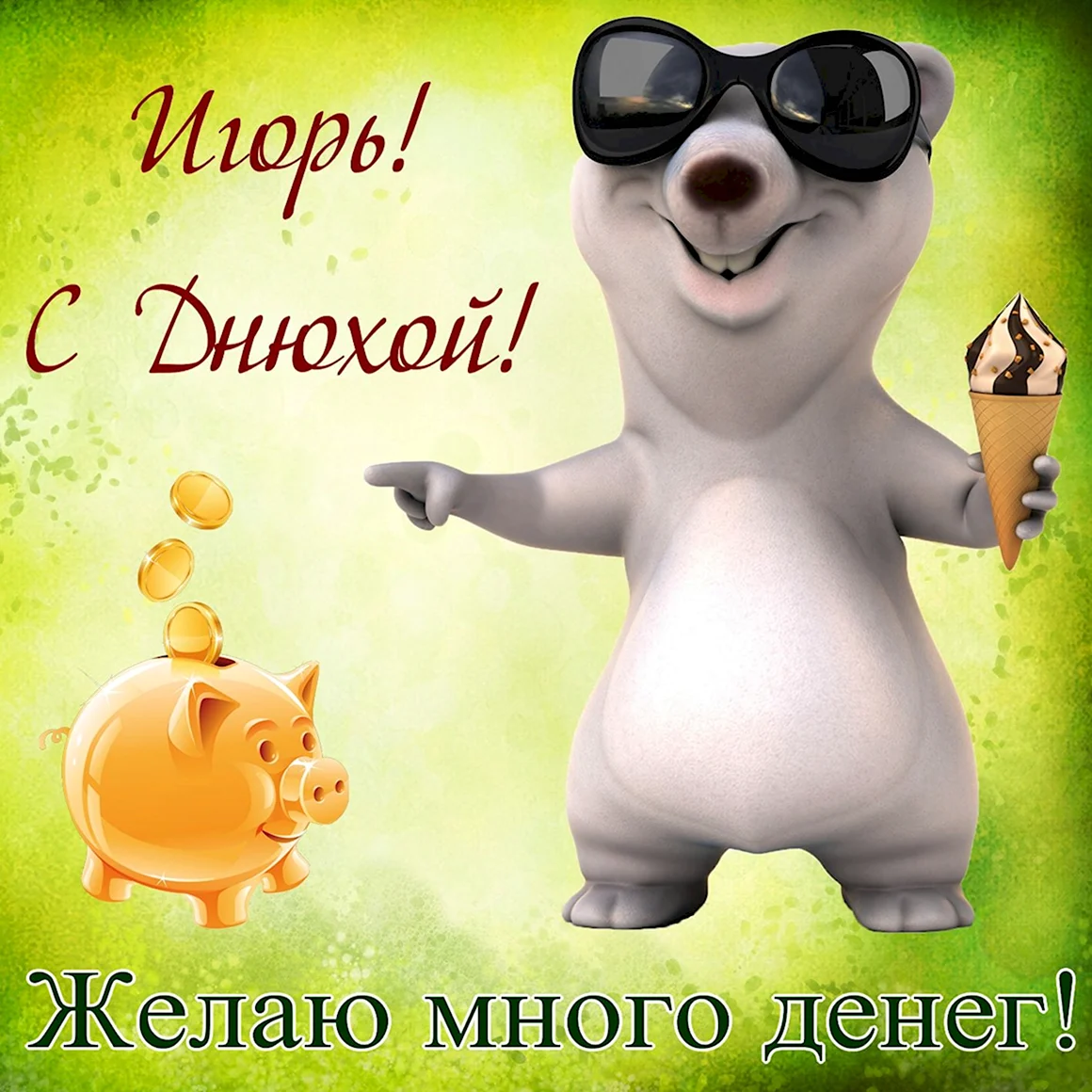 Прикольные поздравления с днем рождения