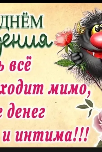 Прикольные поздравления с днем рождения