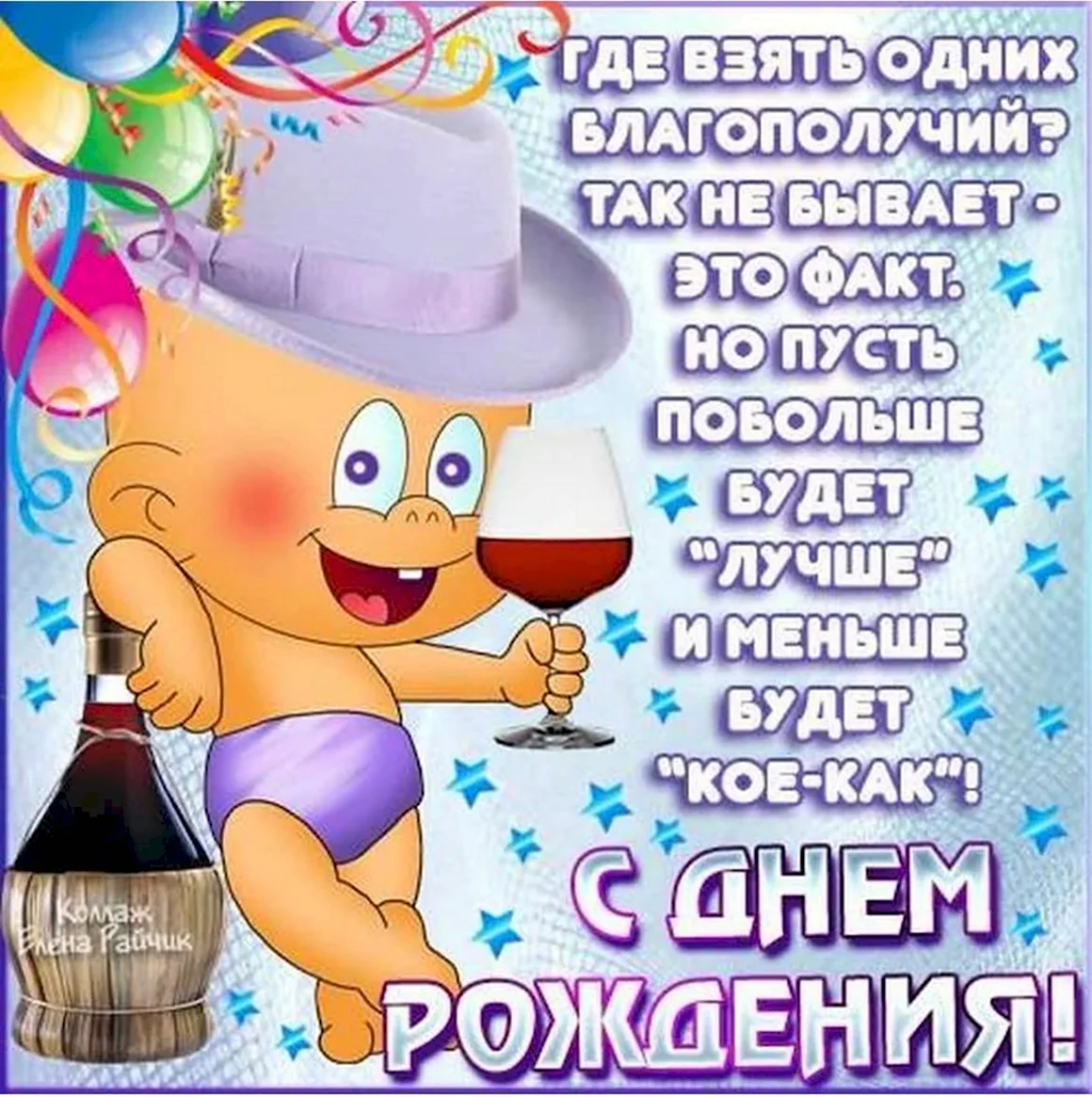 Прикольные поздравления с днем рождения