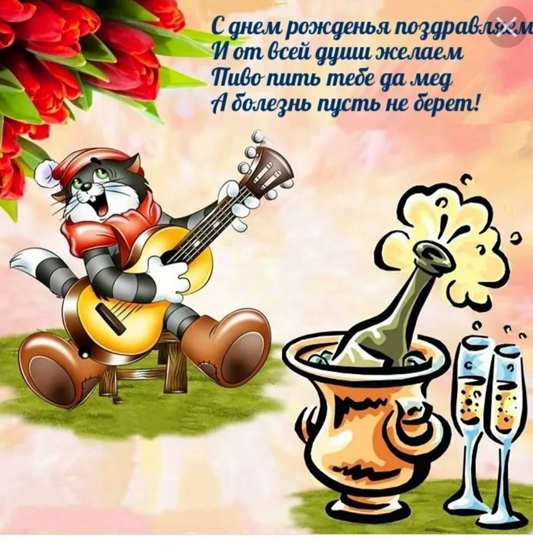 Прикольные поздравления с днем рождения