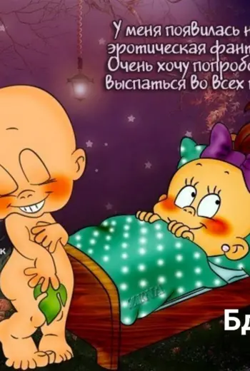 Прикольные пожелания спокойной ночи