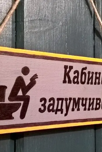 Прикольные таблички