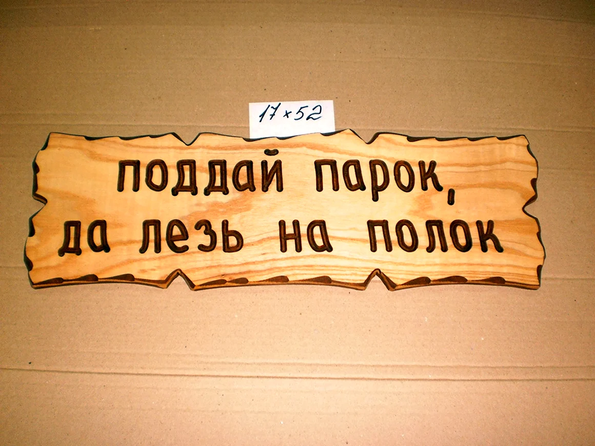 Прикольные таблички для бани