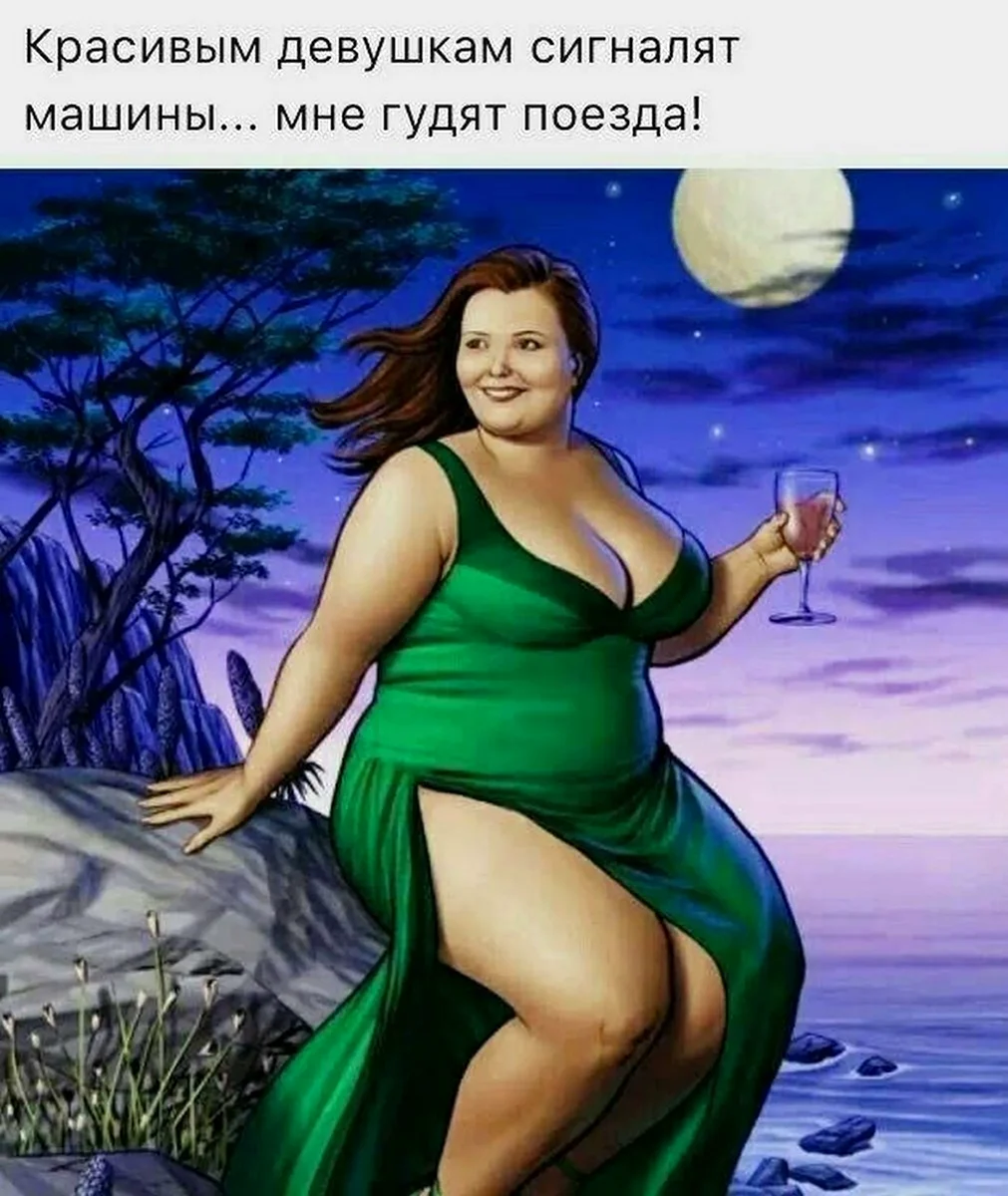 Приколы про полных женщин