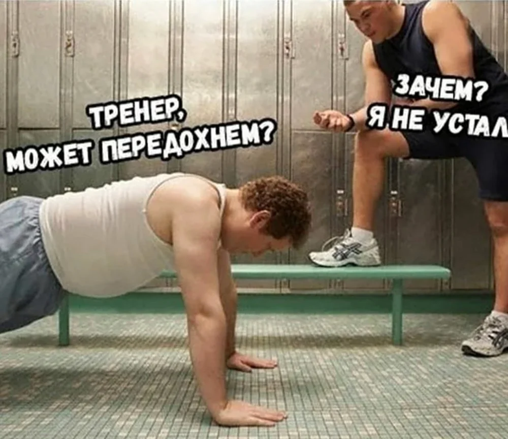 Приколы про тренера