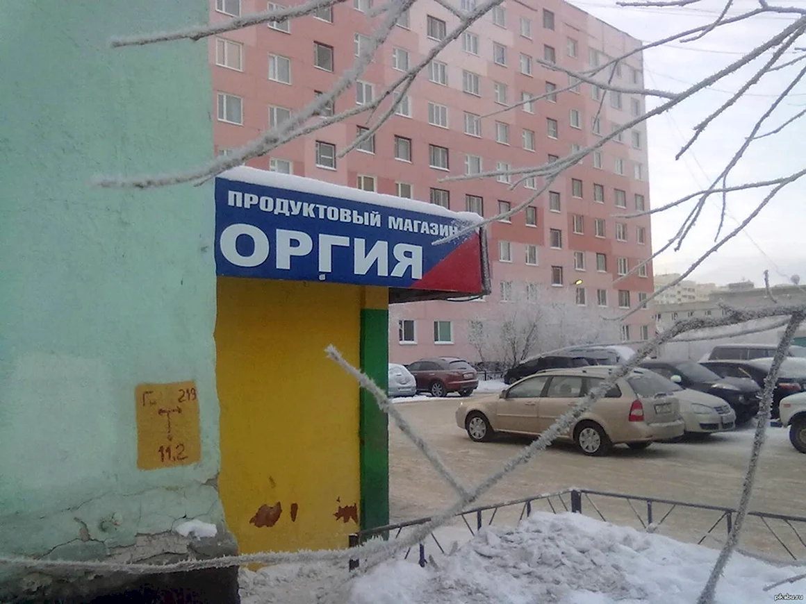 Приколы вывески магазинов