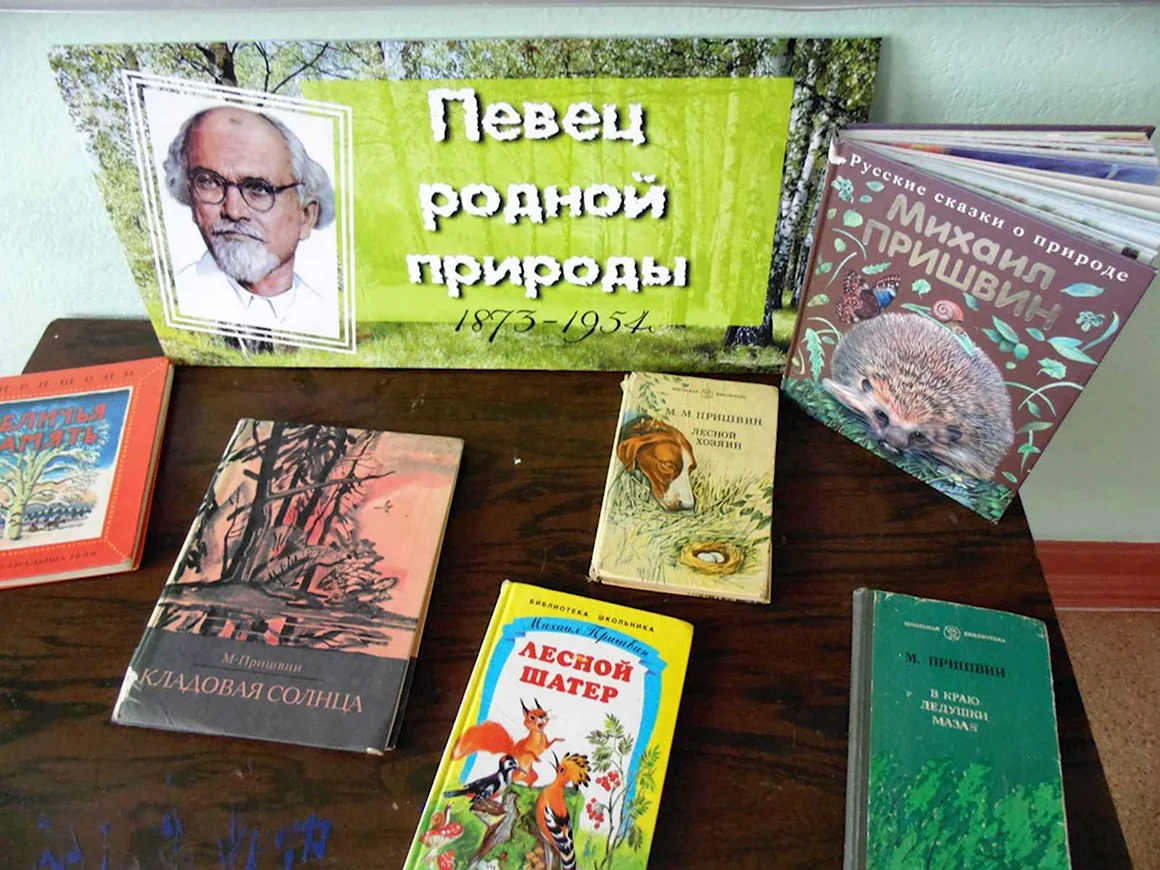 Пришвин м.- книжные выставки