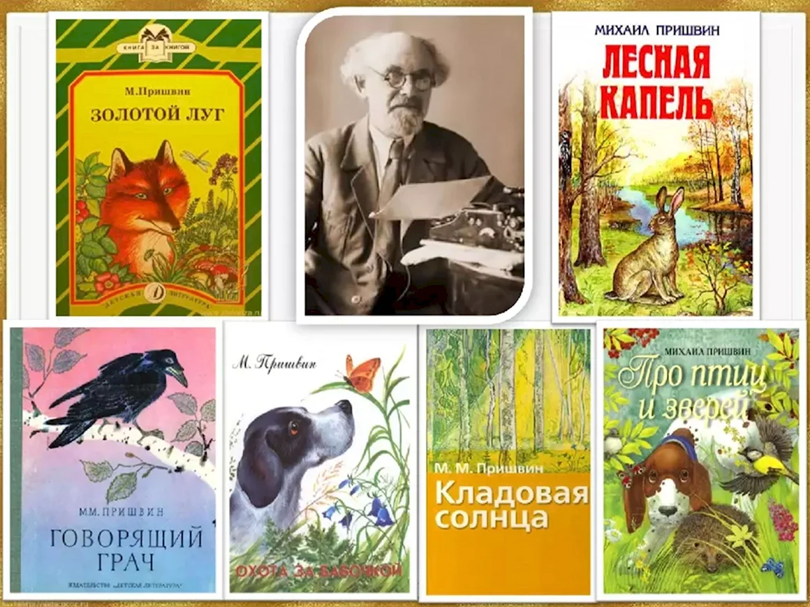 Пришвин Михаил Михайлович писатель-натуралист