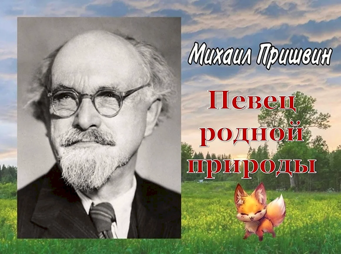 Пришвин Михаил Михайлович писатель-натуралист