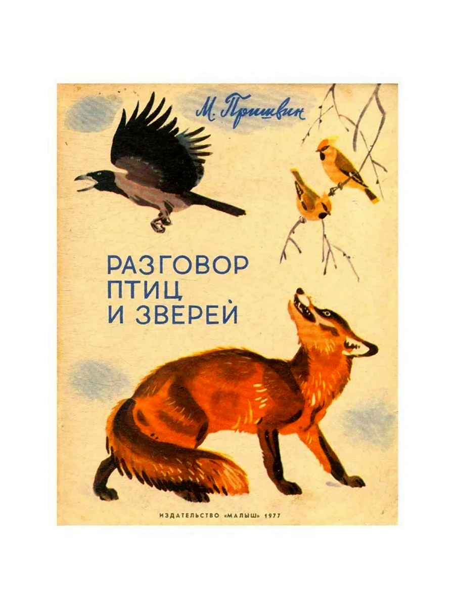 Пришвин разговор птиц и зверей