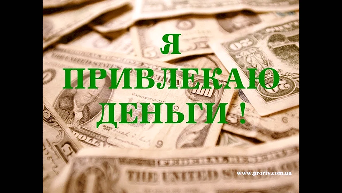 Притягивает деньги