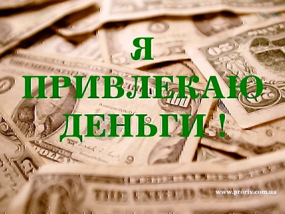 Притягивает деньги