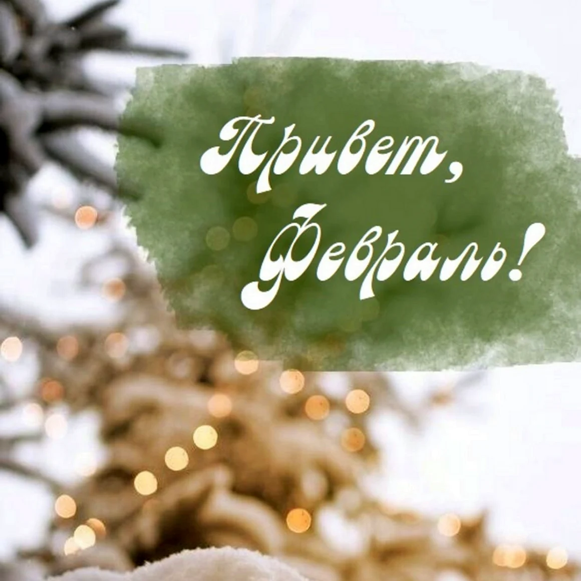 Привет февраль