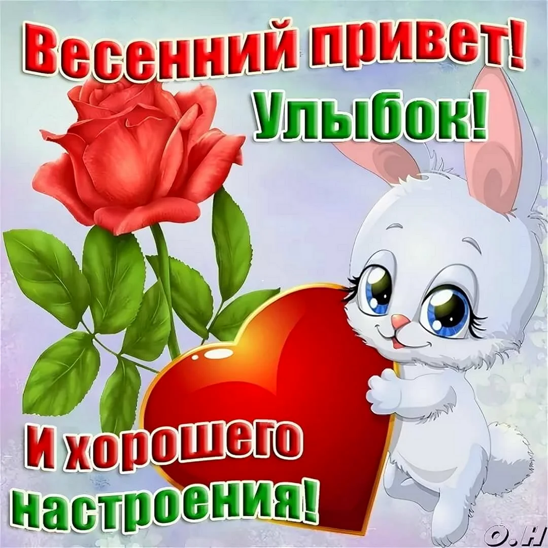 Привет хорошего настроения