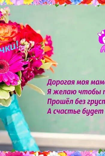 Привет мамочка