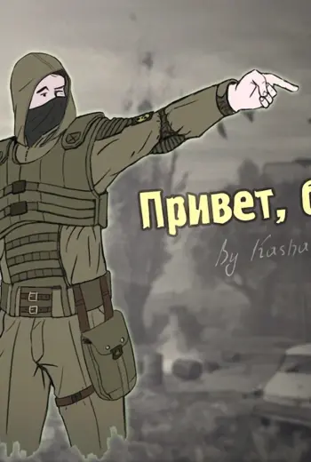 Привет сталкер