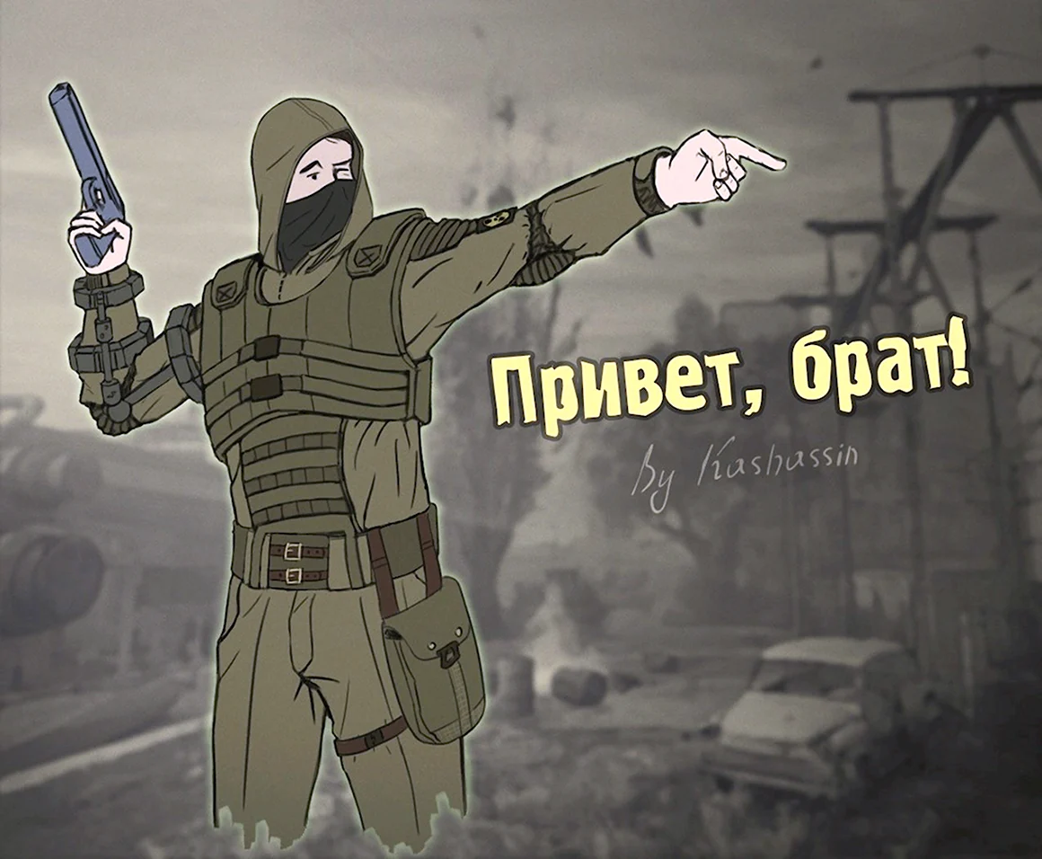 Привет сталкер