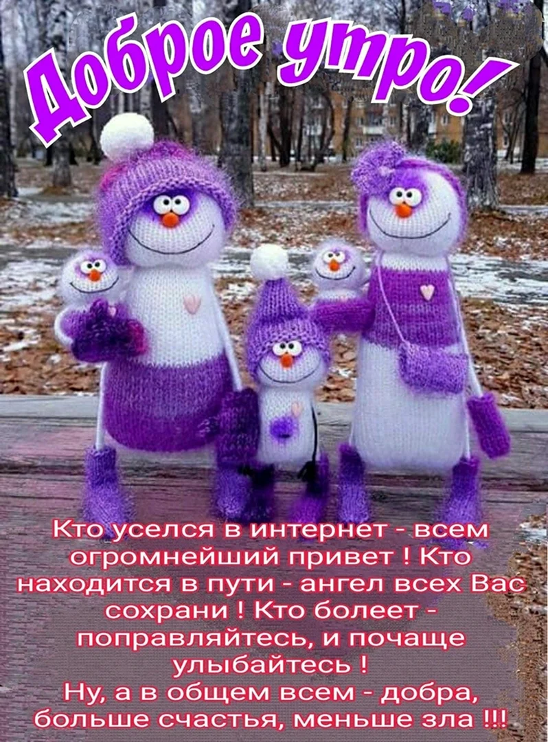 Приветствие с добрым утром прикольные