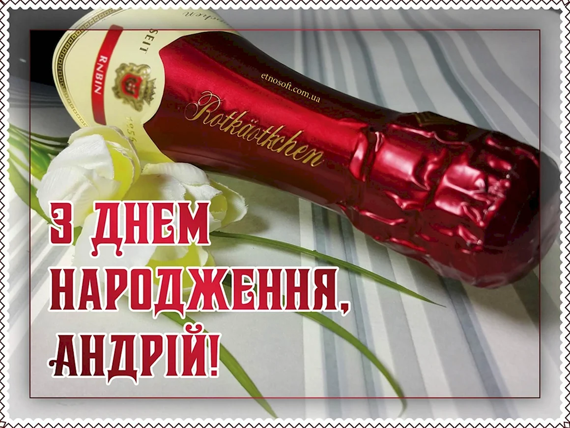 Привітання з днем народження Андрія