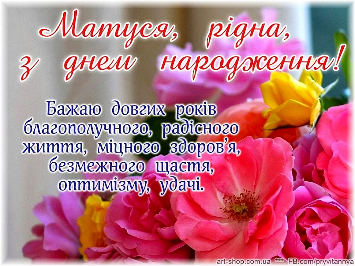 Приввтання з днем народження мамі