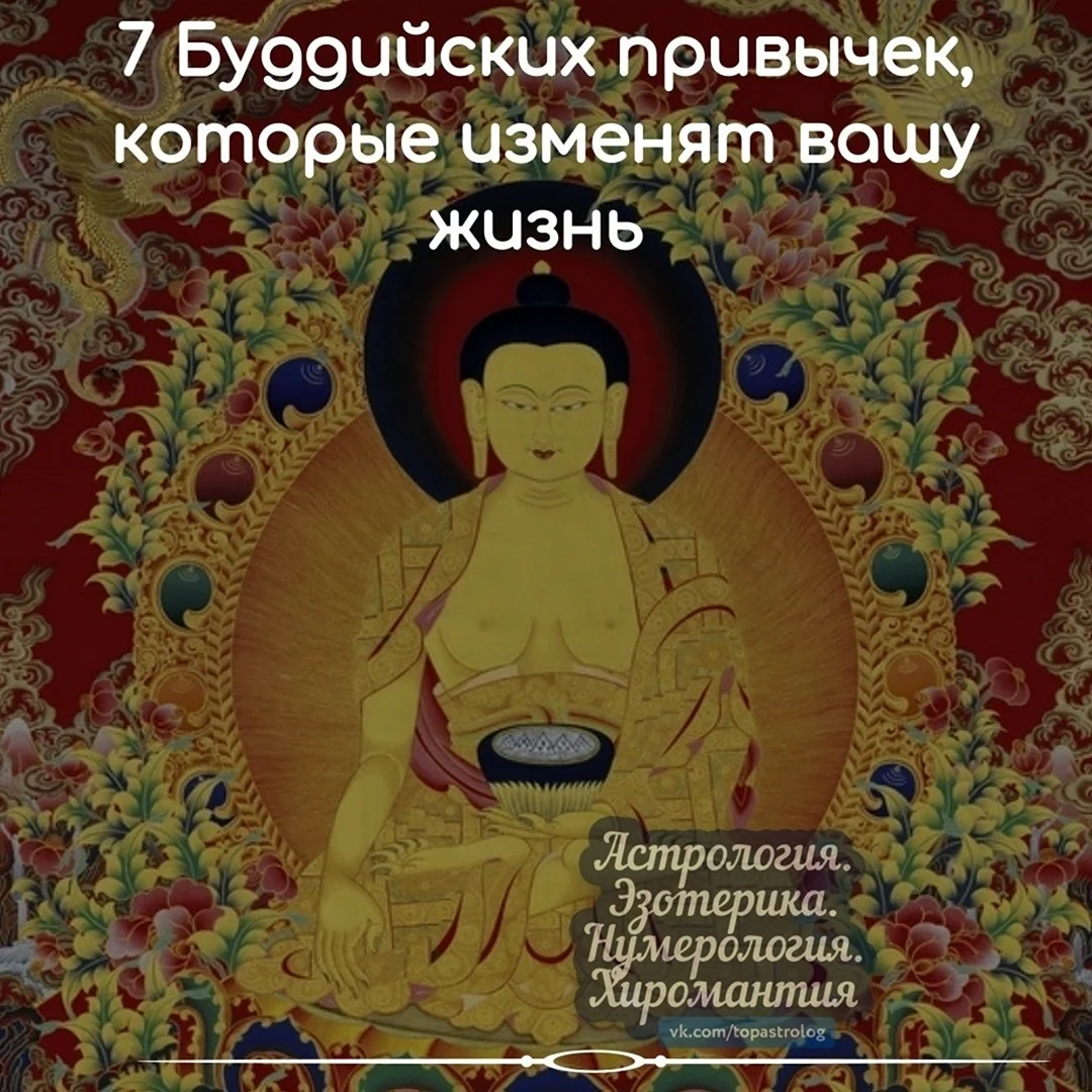 Привычки буддистов
