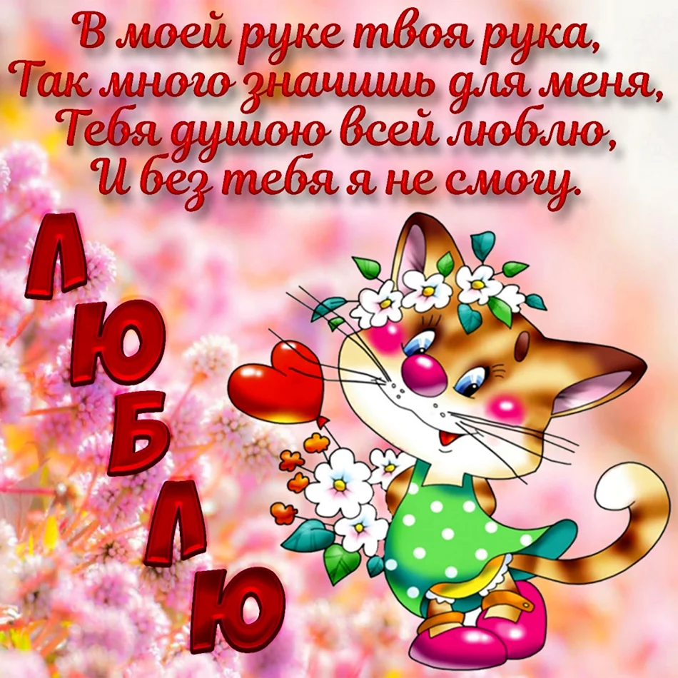 Признание в любви любимой девушке