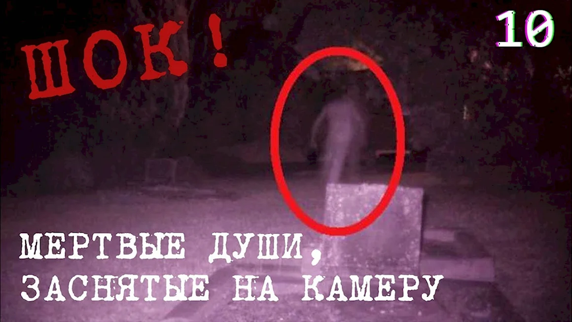 Призраки привидения духи Фантомы на кладбище