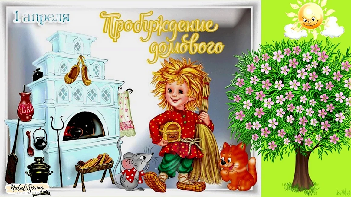 Пробуждение домового 1 апреля