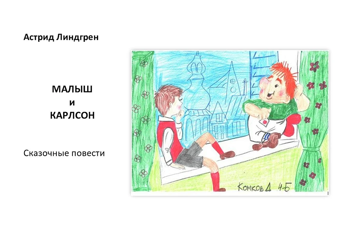 Проделки Карлсона