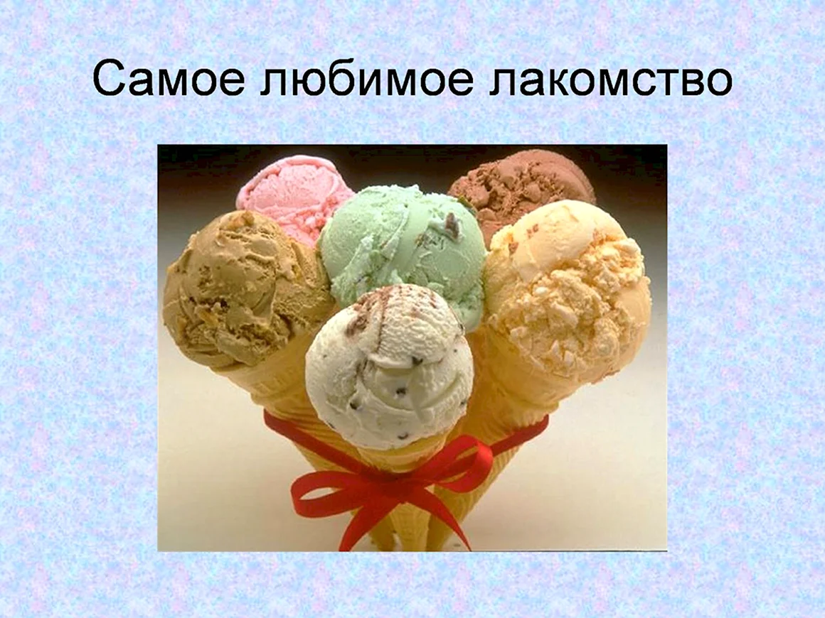 Проект мороженое