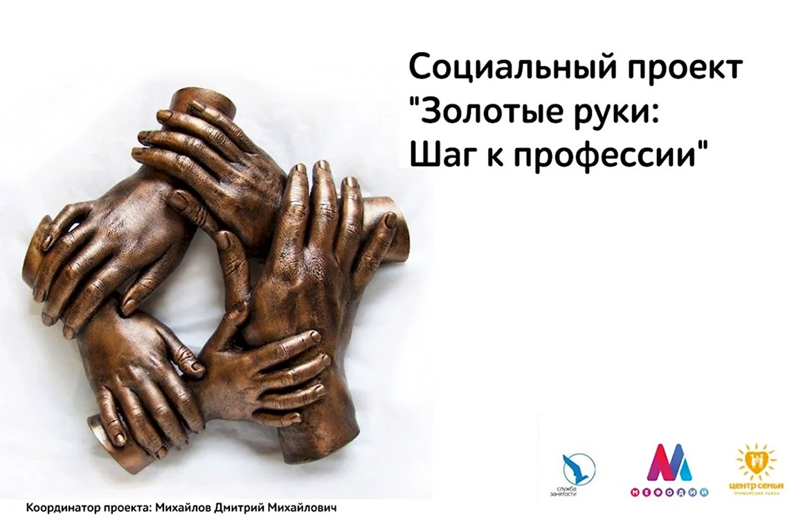 Проект золотые руки